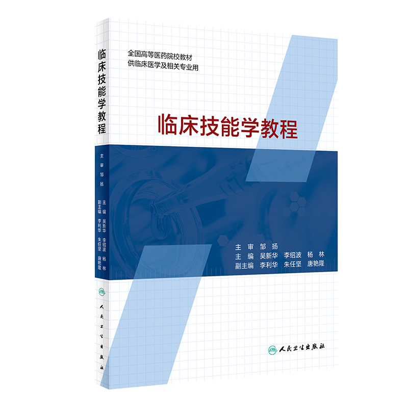 临床技能学教程全国高等医学院校教材供临床医学及相关专业用临床实用书籍吴新华主编人民卫生出版社9787117300308-图0