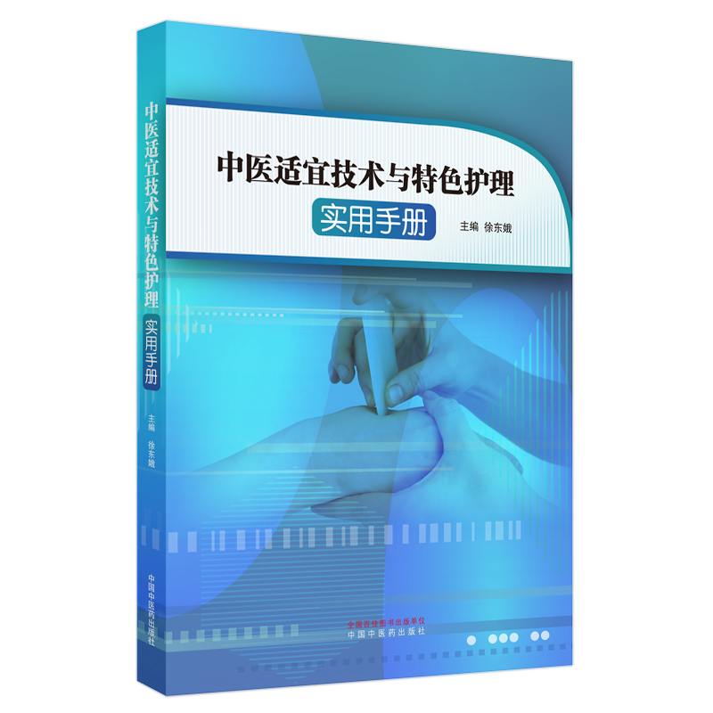 中医适宜技术与特色护理实用手册经穴推拿法中药离子导入法中药结肠透析法徐东娥主编 9787513264747中国中医药出版社-图3