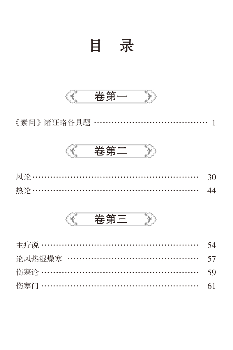 校正素问精要宣明论方 金刘完素撰 随身听中医传世经典系列 配音频 六气怫郁化火等病因病机学说 热性病伤寒论 中国医药科技出版社 - 图2