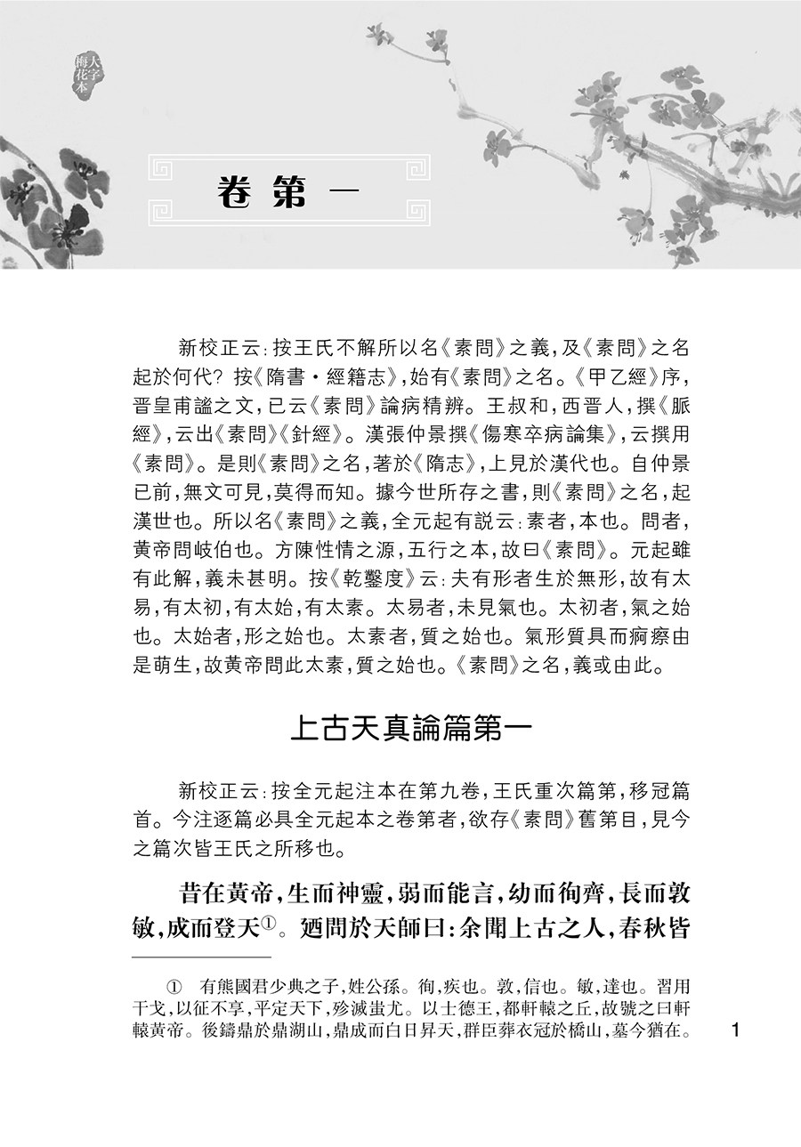 黃帝內經素問 大字梅花本 王冰注黄帝内经素问繁体修订校勘梅花版中医古籍经典入门医学书伤寒论灵枢 人民卫生出版社9787117355841