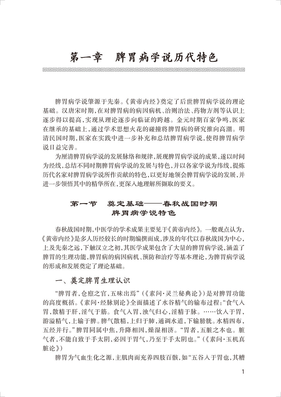 脾胃病学说历代名言与药对阐微 钦丹萍 脾胃病学说脾胃病诊治精华总结 脾胃病临证药对品读名言研读 人民卫生出版社9787117339360