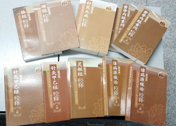 中医经典校释系列从书 10本套装 黄帝内经诸侯源病论针灸甲乙经校释灵枢经校释第2版 人民卫生出版社 山东中医学院 河北医学院等