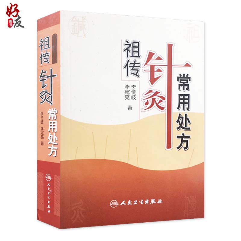 正版现货 祖传针灸常用处方 李传岐 李宛亮著 人民卫生出版社 中医针灸 中医养生 针灸处方 针灸临床参考书 中医书籍大全 - 图0