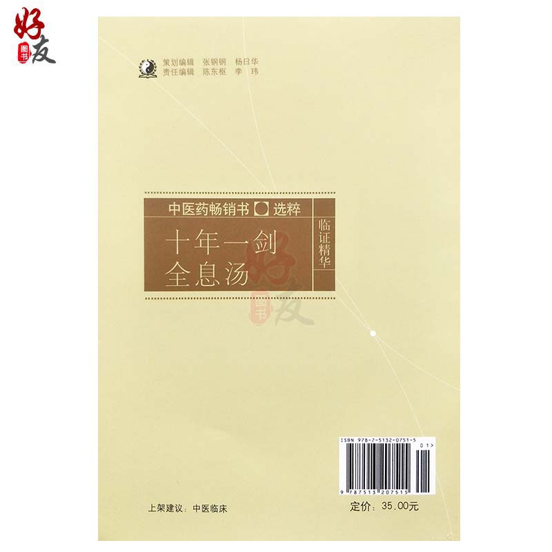 正版 十年一剑全息汤 薛振声 主编 临床中医经验总结 全息汤方剂 基本的中药系统疗法 临床各科200多病种具体运用 典型病例书 中医 - 图1