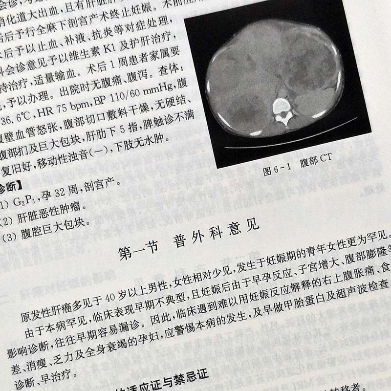 产科危重症监护及处理一精选病例分析 李颖川 黄亚绢主编 妇产科学生活 科学出版社9787030418425 - 图3