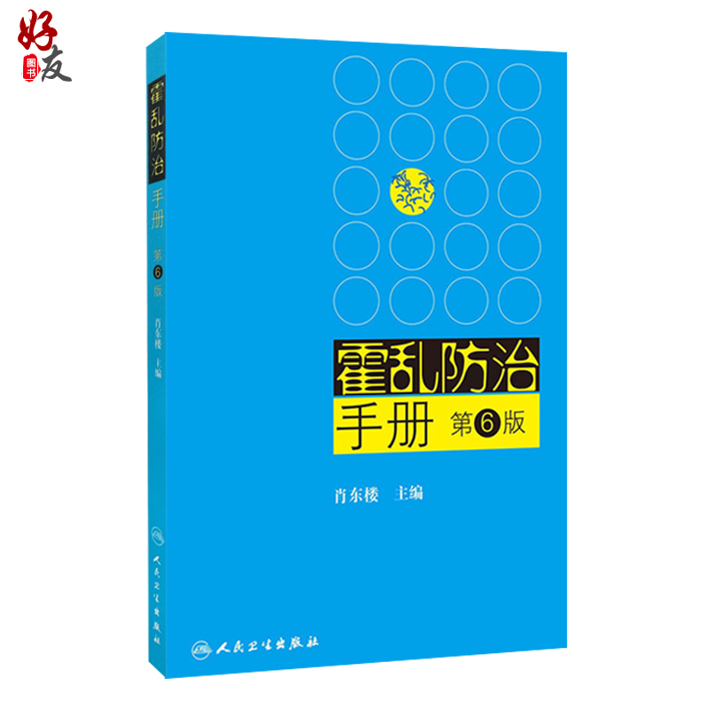 正版 霍乱防治手册 第6版 第六版 肖东楼主编 人民卫生出版社 霍乱预防控制 疾病预防措施  临床医学参考书9787117165877 - 图0