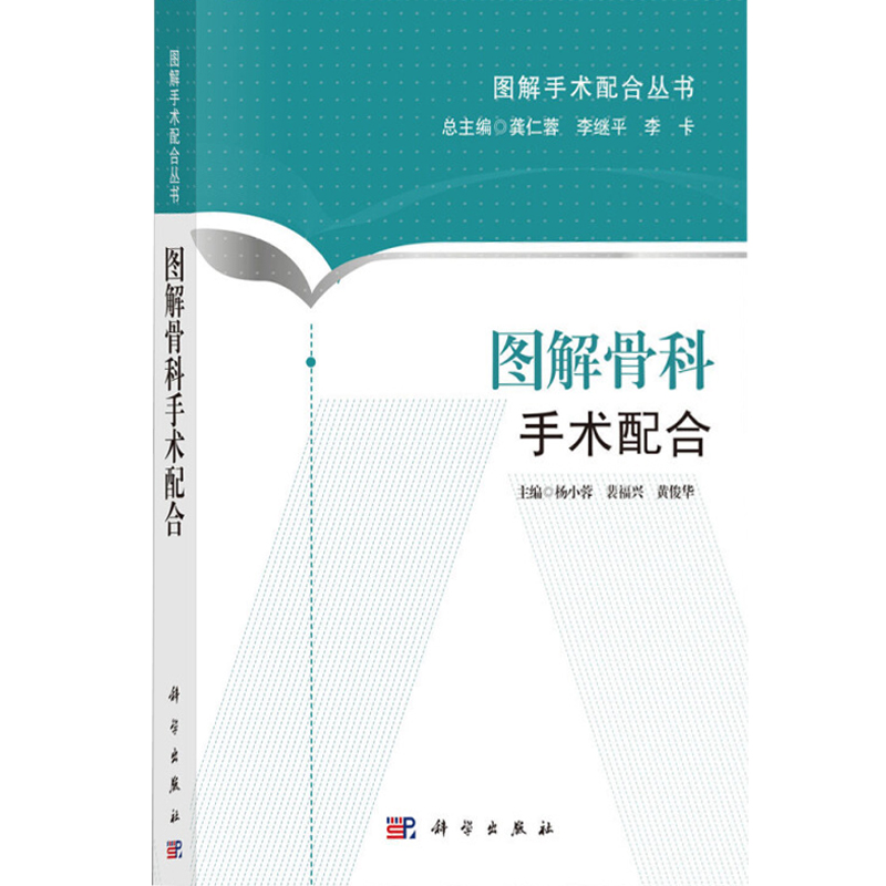 图解骨科手术配合  图解手术配合丛书 杨小蓉 黄俊华 科学出版社 适合于初入手术室工作 手术室护士的三基三严培训 9787030438614