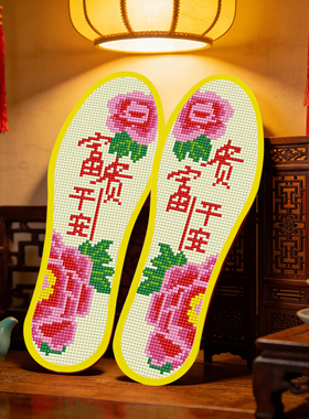 手工纯棉十字绣鞋垫半成品吸汗