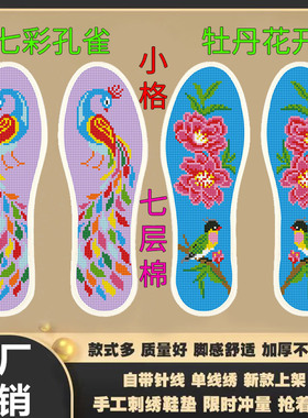 厚款十字绣鞋垫2026新款