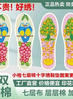 七层棉十字绣鞋垫2024年新款厚款自己纯手工线针脚踏半成品透气