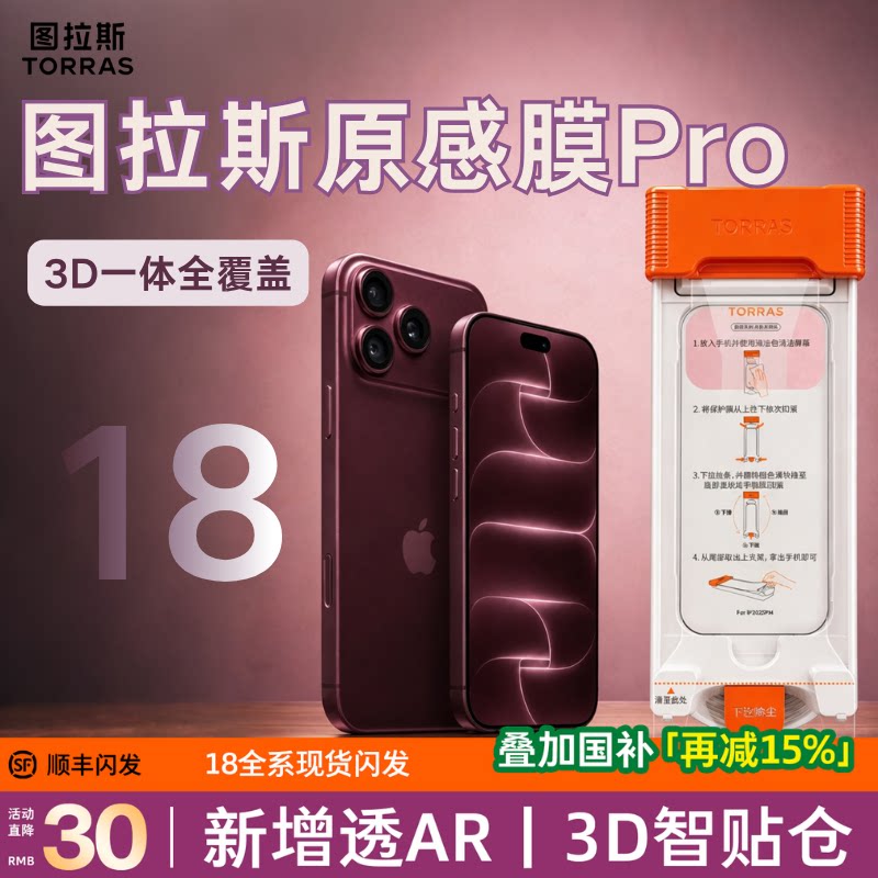 图拉斯原感膜Pro适用苹果18ProMax钢化膜iPhone18Pro手机膜AR增透抗反射17p新款Air3D全覆盖超薄16保护15防摔 - 图0