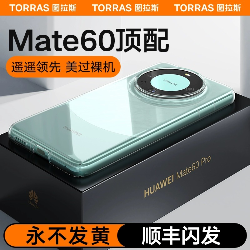 图拉斯适用华为Mate60Pro手机壳Mate60新款Pro+透明超薄全包meta防摔女熊猫男款高级感m60por遥遥领先mt外壳m-图1