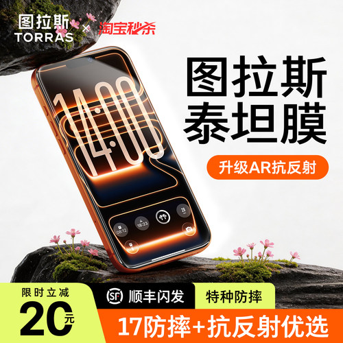 图拉斯泰坦膜AR抗反射适用于iPhone17promax钢化膜苹果16pm新款15p防摔14pro手机膜13贴膜air全屏覆盖17e高清 - 图1