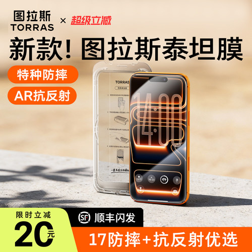 图拉斯泰坦膜AR抗反射适用于iPhone17promax钢化膜苹果16pm新款15p防摔14pro手机膜13贴膜air全屏覆盖17e高清 - 图0