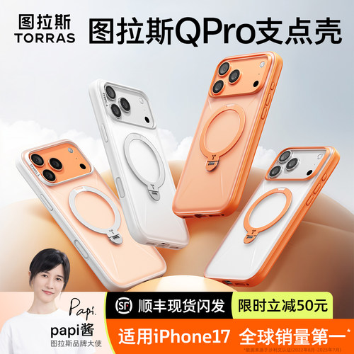 papi酱同款]图拉斯支点壳Qpro适用苹果17promax手机壳iphone17pro新款16pm相机按键全包防摔透明磁吸保护外壳 - 图2