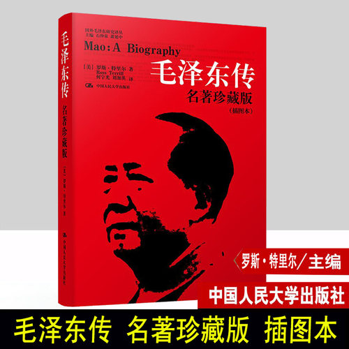 毛泽东传 名著珍藏版 插图本 国外毛泽东研究译丛 [美]罗斯·特里尔 中国人民大学出版社 正版书籍人物传记波澜壮阔的一生 - 图0