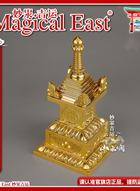 MagicalEast唐密宝箧印塔 一切如来心秘密舍利宝箧印陀罗尼舍利塔