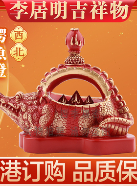 李居明2025蛇年方位吉祥物摆件西北鳄鱼灯化三碧家居工艺摆件