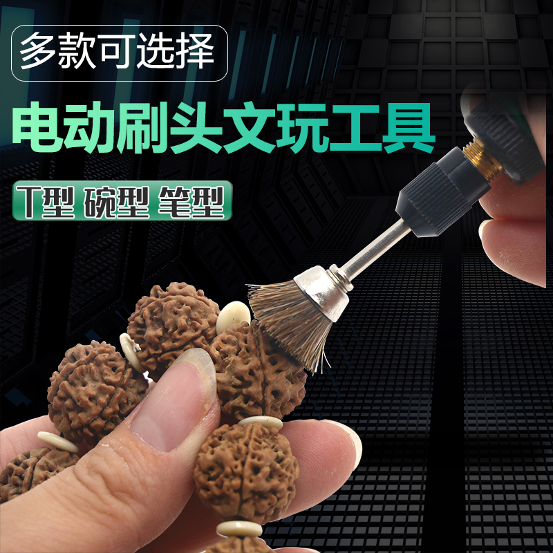 电动刷头打磨头文玩工具清理洁抛光菩提子核桃玉石钢丝刷除锈配件 - 图0