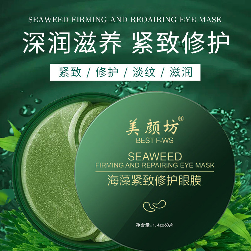【3盒99】美颜坊海藻修护眼膜 美颜坊旗舰眼膜