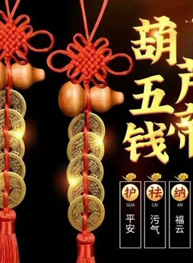 桃木葫芦门对门五帝钱家用摆件纯铜五帝钱祝福挂件窗户对厕所卧室