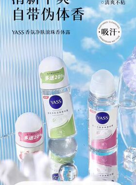 YASS雅氏走珠男女香氛净肤香体止汗露干爽滚珠去异味腋下香体露
