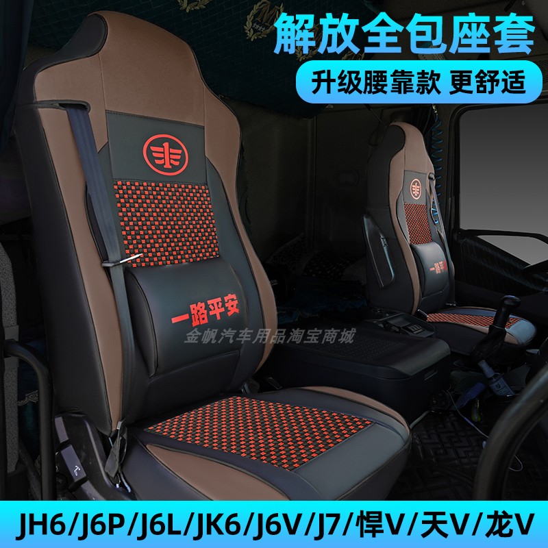 解放J6P/JH6/J7货车座套J6L/J6V/JH5悍V专用四季全包座椅套坐垫套 - 图1