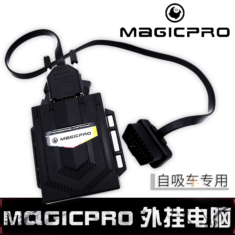 德国MAGICPRO外挂电脑刷ECU动力改装开创者OBD自吸涡轮通用 - 图0