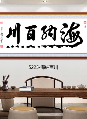 励志书法客厅新中式字画