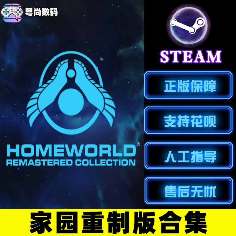 PC正版 steam游戏国区家园重制版合集 Homeworld Remastered Collection家园1家园2原版+重制版-图0