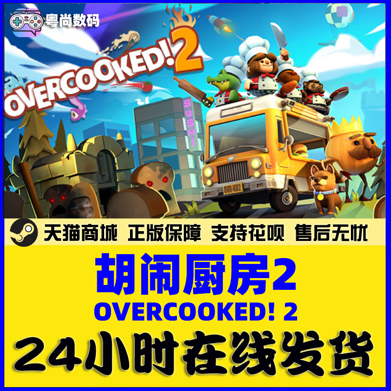 pc中文steam正版 Overcooked2煮糊了2胡闹厨房2胡闹厨房决定版煮糊了2胡闹厨房1合集全DLC-图2