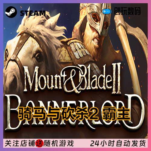 Steam中文正版 骑马与砍杀2 霸主 Mount Blade2 国区CDK 现货秒发 - 图2