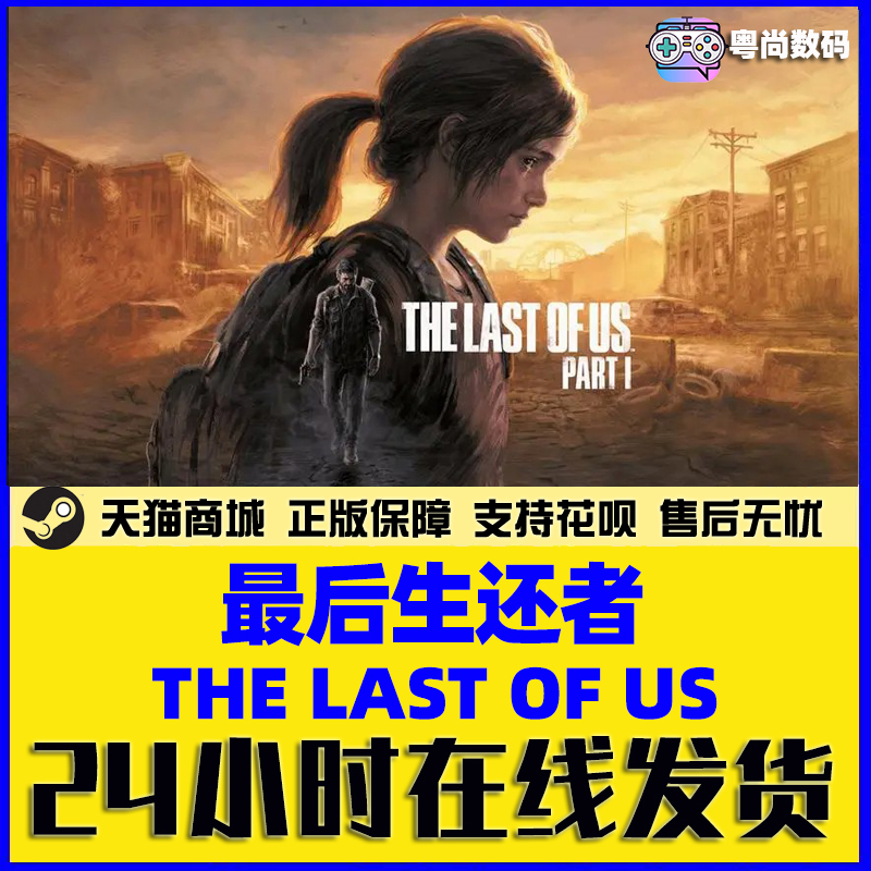 steam游戏 PC中文正版 最后生还者 The Last of Us™ Part I 最后的生还者 第一部 美末 美末1 - 图2