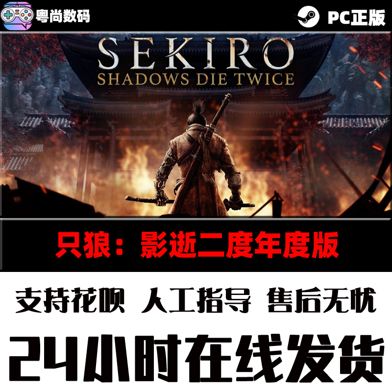 PC中文正版steam游戏 Sekiro: Shadows Die Twice只狼：影逝二度年度版-图1