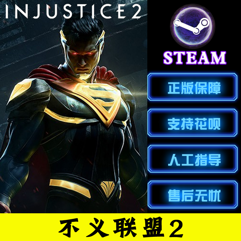 PC中文 Steam正版游戏  Injustice 2 不义联盟2 标准版 终极版 - 图0