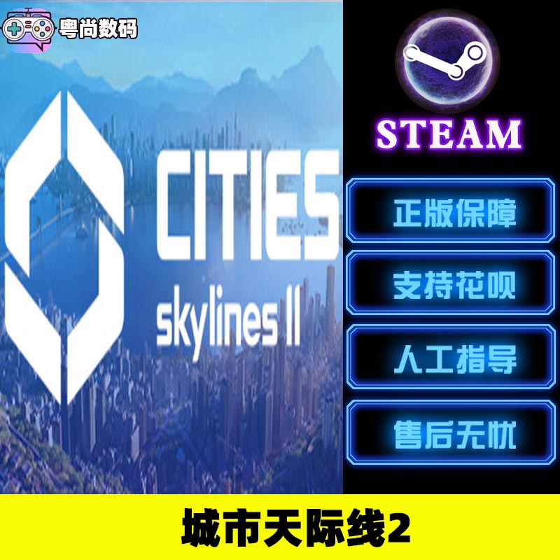 Steam正版PC游戏 城市天际线2 Cities: Skylines II 城市营造 国区激活码 - 图0