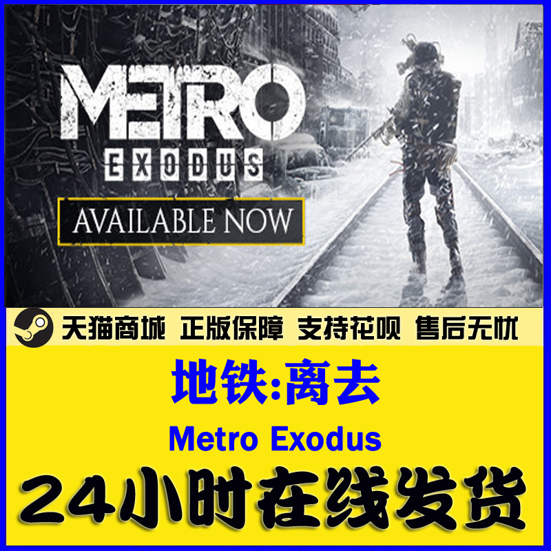 PC中文正版steam游戏 Metro Exodus地铁离乡地铁离去动作游戏-图2