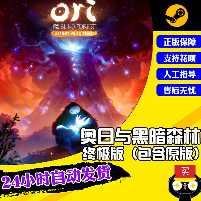 PC正版Steam Ori and the Blind Forest 精靈奧日與黑暗/迷失森林