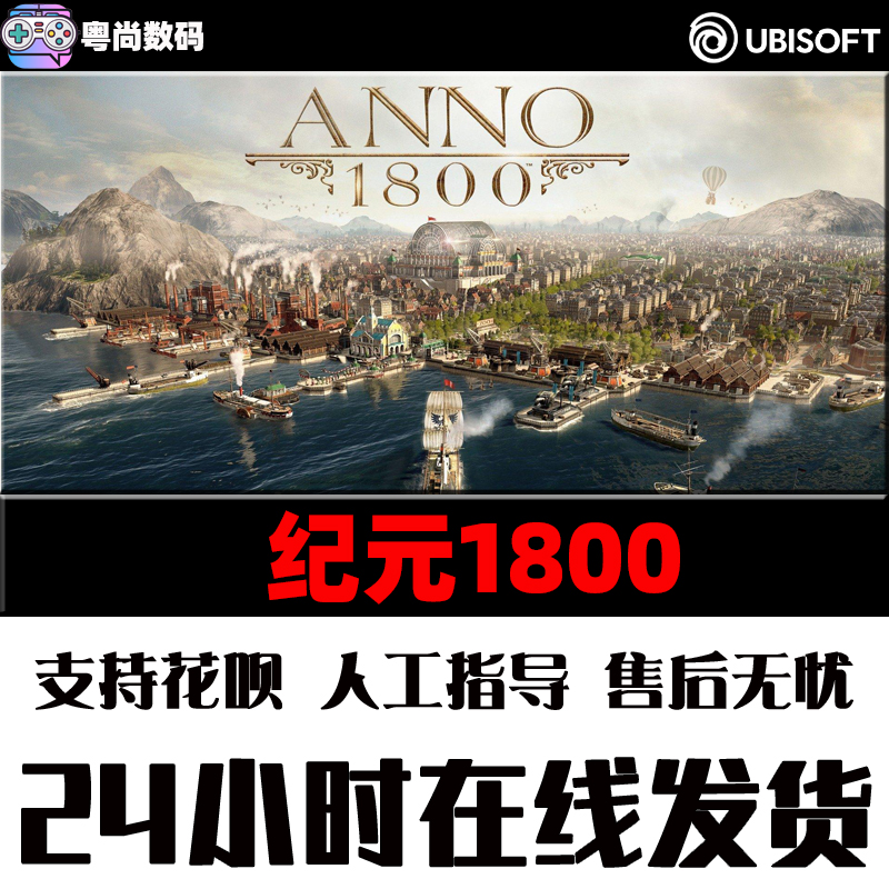 PC中文正版 uplay游戏纪元1800 Anno 1800完整版 Y5黄金版模拟策略-图1