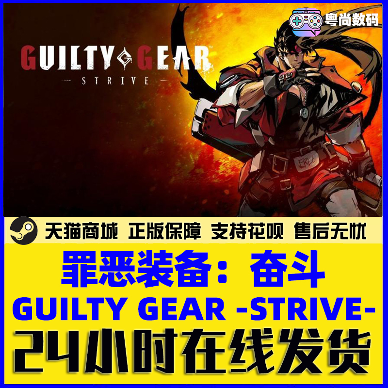 Steam游戏 PC中文正版 罪恶装备奋斗 GUILTY GEAR -STRIVE- 罪恶装备奋战 动作格斗游戏 - 图2