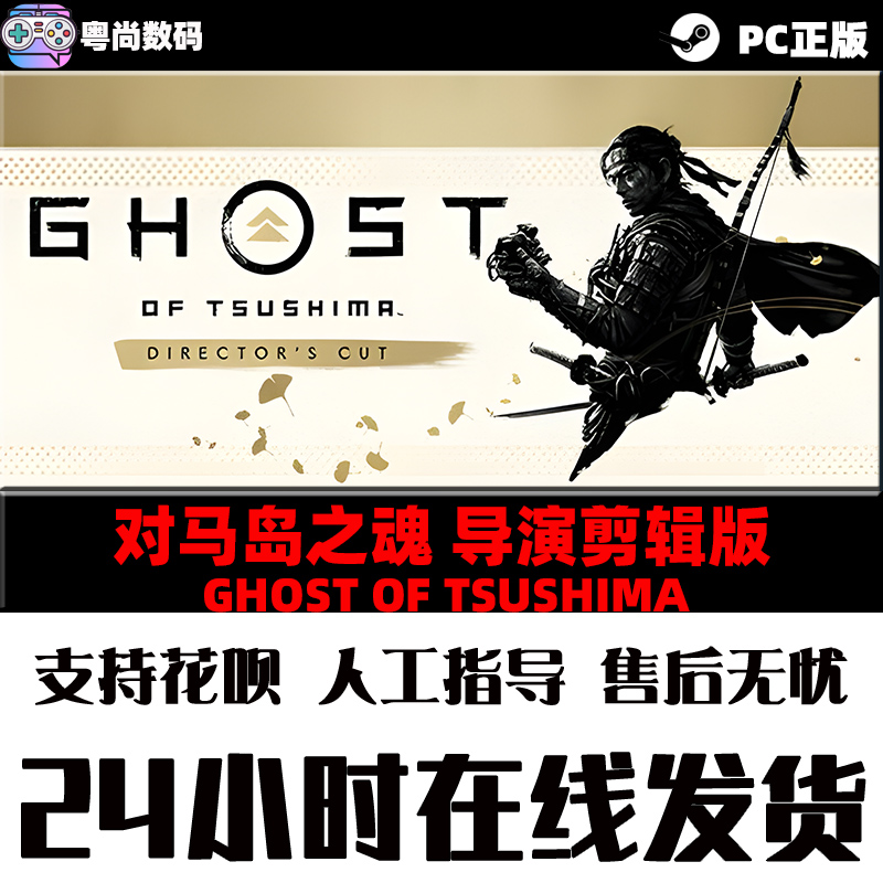 PC正版中文 steam游戏 对马岛之魂 导演剪辑版 Ghost of Tsushima  国区激活码 现货 - 图1