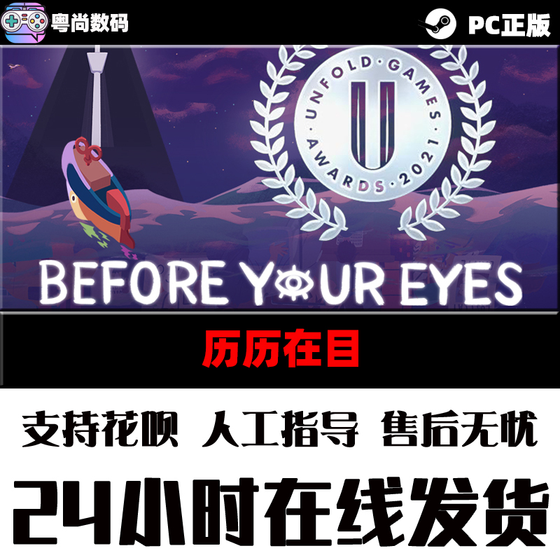 PC中文正版 steam游戏 历历在目 Before Your Eyes  国区 激活码 动作 冒险 - 图1