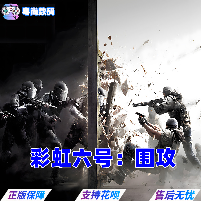 PC中文正版 uplay平台 彩虹六号:围攻  Rainbow Six Siege    CDK激活码 - 图3