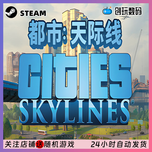 Steam中文正版 城市天际线1 Cities Skylines 国区激活码 现货 - 图2