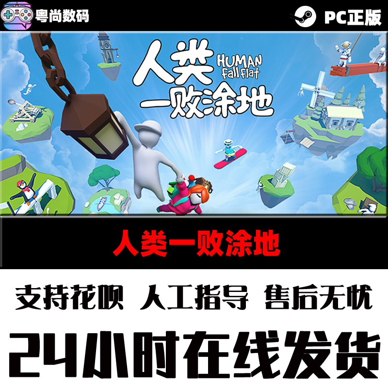 Steam游戏 PC中文正版 人类一败涂地 Human Fall Flat - 图1