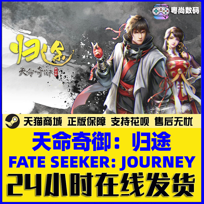 PC中文正版 steam平台游戏 天命奇御归途 Fate Seeker Journey 天命奇御合集 激活码 CDkey - 图2