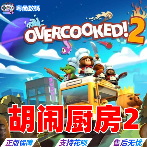 pc中文steam正版 Overcooked2煮糊了2胡闹厨房2胡闹厨房决定版煮糊了2胡闹厨房1合集全DLC-图3