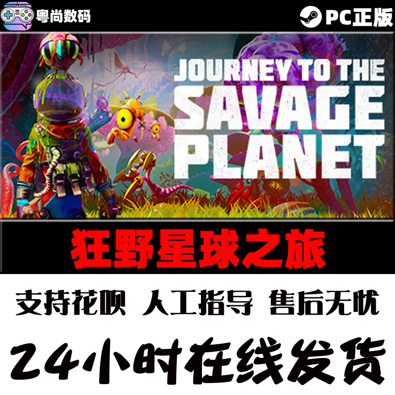 PC中文正版steam游戏 狂野星球之旅 Journey to the Savage Planet 动作冒险游戏 - 图1