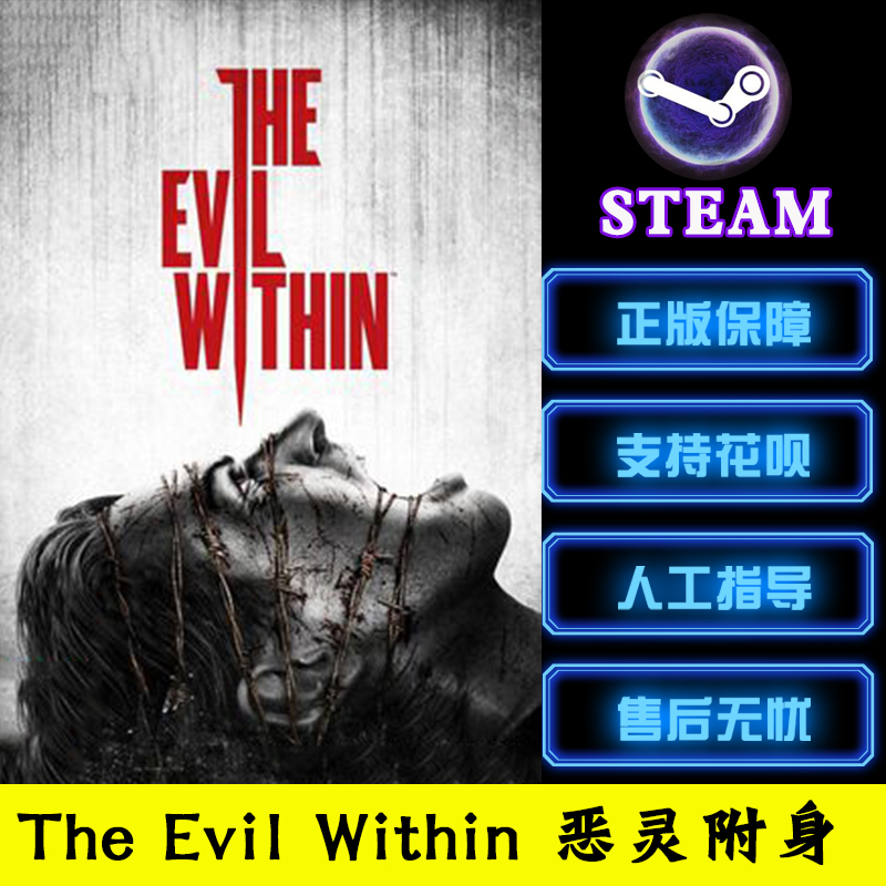 Steam PC正版 The Evil Within 惡靈附身 心魔入侵 國區 自動秒發