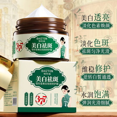 佰珍堂保湿补水美白祛斑377修护霜A